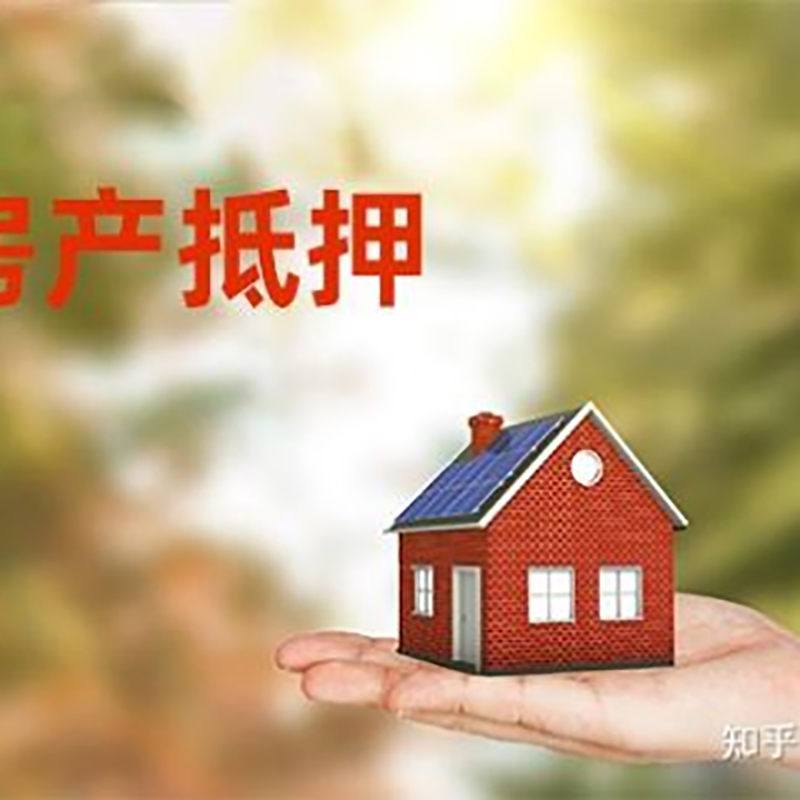 运河房屋抵押贷款的条件及流程