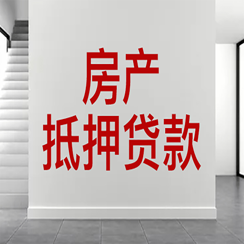 运河房屋抵押贷款年限|个人住房抵押贷款-具体需要多久